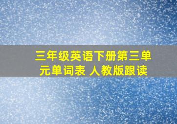 三年级英语下册第三单元单词表 人教版跟读